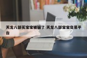 天龙八部买宝宝被骗了 天龙八部宝宝交易平台