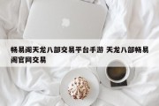 畅易阁天龙八部交易平台手游 天龙八部畅易阁官网交易