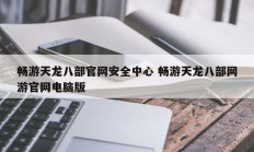 畅游天龙八部官网安全中心 畅游天龙八部网游官网电脑版