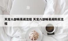 天龙八部畅易阁流程 天龙八部畅易阁购买流程