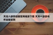 天龙八部怀旧版官网端游下载 天龙八部游戏怀旧版官网