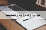 网络游戏天龙八部官网 天龙八部 官网