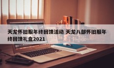 天龙怀旧服年终回馈活动 天龙八部怀旧服年终回馈礼盒2021