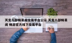 天龙八部畅易阁交易平台公示 天龙八部畅易阁 畅游官方线下交易平台