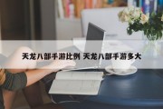 天龙八部手游比例 天龙八部手游多大