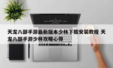 天龙八部手游最新版本少林下载安装教程 天龙八部手游少林攻略心得