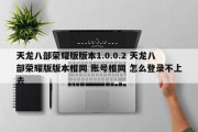 天龙八部荣耀版版本1.0.0.2 天龙八部荣耀版版本相同 账号相同 怎么登录不上去