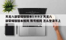 天龙八部荣耀版版本1.0.0.2 天龙八部荣耀版版本相同 账号相同 怎么登录不上去