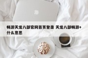 畅游天龙八部官网首页登录 天龙八部畅游+什么意思