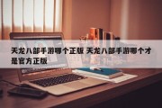 天龙八部手游哪个正版 天龙八部手游哪个才是官方正版