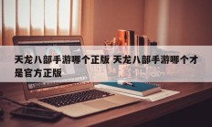 天龙八部手游哪个正版 天龙八部手游哪个才是官方正版