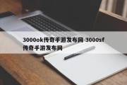 3000ok传奇手游发布网 3000sf传奇手游发布网