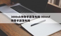 3000ok传奇手游发布网 3000sf传奇手游发布网