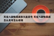 天龙八部畅易阁多久能卖号 天龙八部畅易阁怎么卖号怎么收钱