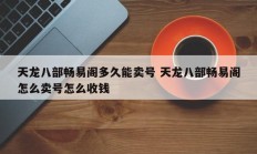 天龙八部畅易阁多久能卖号 天龙八部畅易阁怎么卖号怎么收钱