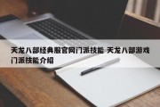 天龙八部经典服官网门派技能 天龙八部游戏门派技能介绍