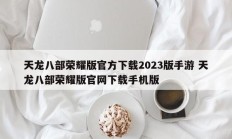 天龙八部荣耀版官方下载2023版手游 天龙八部荣耀版官网下载手机版