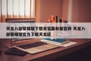 天龙八部荣耀版下载安装最新版官网 天龙八部荣耀版官方下载天龙区