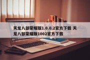 天龙八部荣耀版1.0.0.2官方下载 天龙八部荣耀版1002官方下载