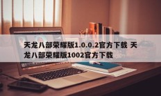 天龙八部荣耀版1.0.0.2官方下载 天龙八部荣耀版1002官方下载