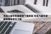 天龙八部手机版官网下载安装 天龙八部手游最新版本官方下载