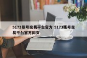 5173账号交易平台官方 5173账号交易平台官方网页