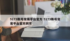 5173账号交易平台官方 5173账号交易平台官方网页