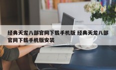 经典天龙八部官网下载手机版 经典天龙八部官网下载手机版安装