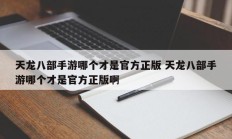 天龙八部手游哪个才是官方正版 天龙八部手游哪个才是官方正版啊