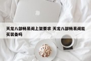 天龙八部畅易阁上架要求 天龙八部畅易阁能买装备吗