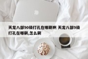 天龙八部90级打孔在哪刷啊 天龙八部9级打孔在哪刷,怎么刷