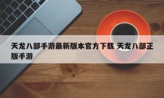 天龙八部手游最新版本官方下载 天龙八部正版手游