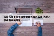 天龙八部手游电脑版安装失败怎么办 天龙八部手游安装路径