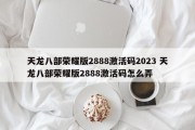 天龙八部荣耀版2888激活码2023 天龙八部荣耀版2888激活码怎么弄