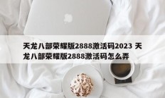 天龙八部荣耀版2888激活码2023 天龙八部荣耀版2888激活码怎么弄