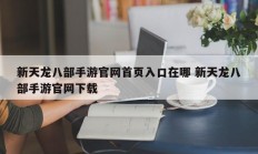 新天龙八部手游官网首页入口在哪 新天龙八部手游官网下载