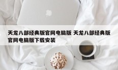 天龙八部经典版官网电脑版 天龙八部经典版官网电脑版下载安装