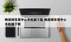 畅游阁交易中心手机版下载 畅游阁交易中心手机版下载