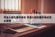 天龙八部古墓升级点 天龙八部古墓升级点怎么获得