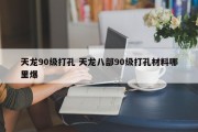 天龙90级打孔 天龙八部90级打孔材料哪里爆