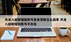 天龙八部荣耀版账号登录受限怎么回事 天龙八部荣耀版账号不存在