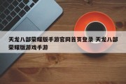 天龙八部荣耀版手游官网首页登录 天龙八部荣耀版游戏手游