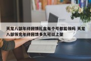 天龙八部年终回馈礼盒每个号都能领吗 天龙八部领完年终回馈多久可以上架