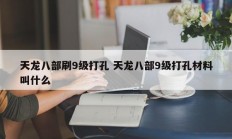 天龙八部刷9级打孔 天龙八部9级打孔材料叫什么