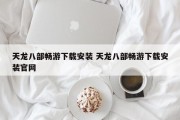 天龙八部畅游下载安装 天龙八部畅游下载安装官网