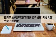 官网天龙八部手游下载安装手机版 天龙八部手游下载地址