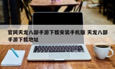 官网天龙八部手游下载安装手机版 天龙八部手游下载地址