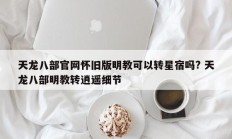 天龙八部官网怀旧版明教可以转星宿吗? 天龙八部明教转逍遥细节