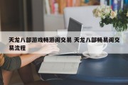 天龙八部游戏畅游阁交易 天龙八部畅易阁交易流程