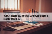 天龙八部荣耀版正版官网 天龙八部荣耀版正版官网客服中心